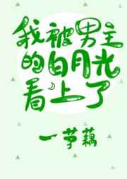 我被男主的白月光看上了小说最新章节
