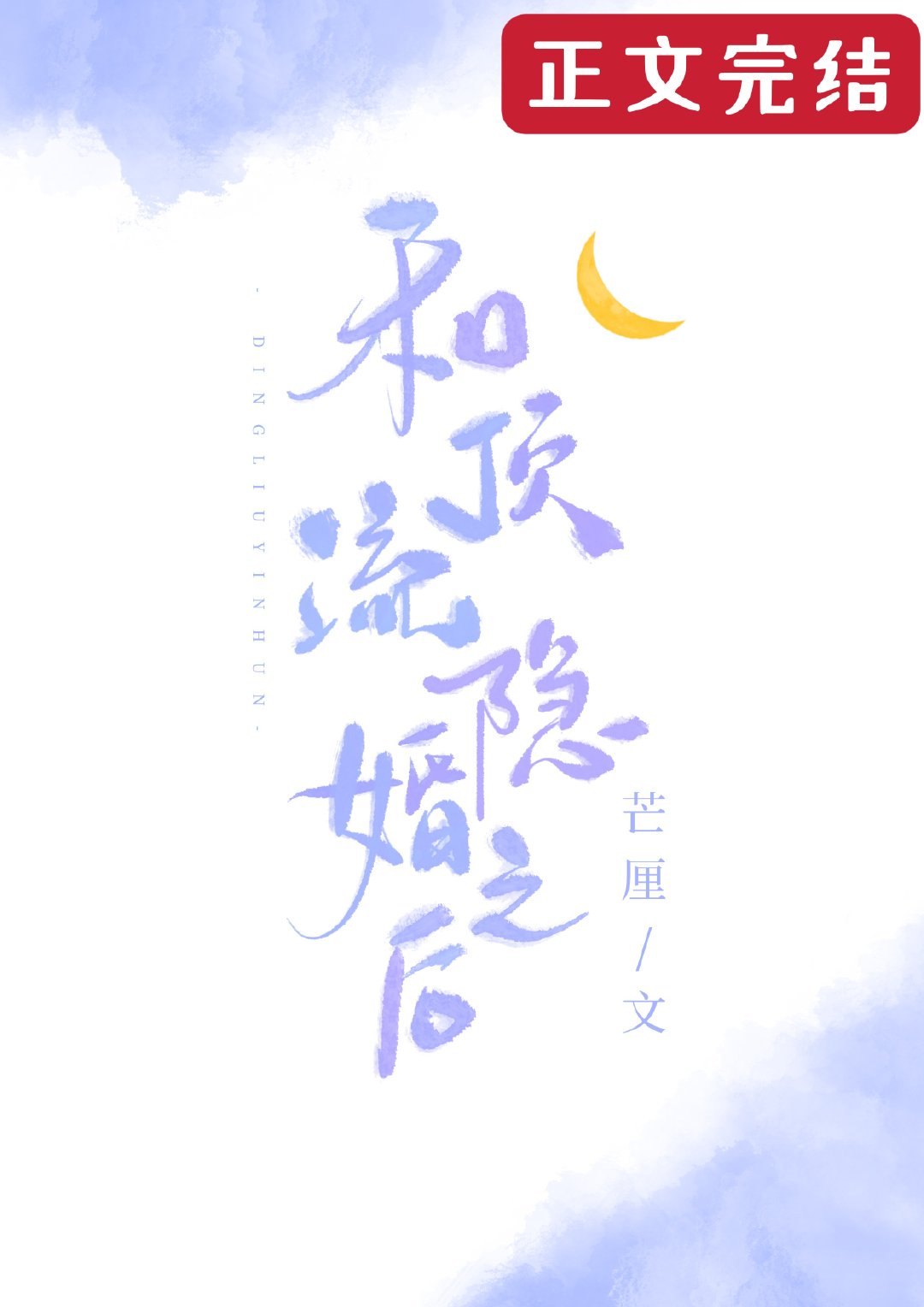 和顶流隐婚之后 芒厘