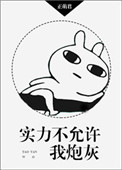 实力不允许再低调了