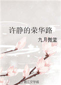 许静的自白书