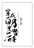 穿成白月光替身后小说男主是谁